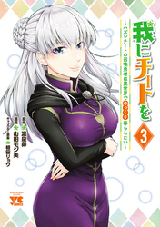 【期間限定　無料お試し版】我にチートを ～ハズレチートの召喚勇者は異世界でゆっくり暮らしたい～【電子単行本】　3
