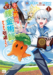 【期間限定　無料お試し版】史上最高の天才錬金術師はそろそろ引退したい【電子単行本】