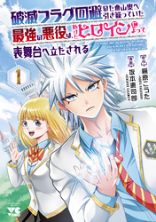 【期間限定　無料お試し版】破滅フラグ回避のため山奥へ引き籠っていた最強の悪役は、助けたヒロインによって表舞台へ立たされる