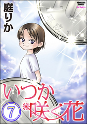 いつか咲く花（分冊版）　【第7話】