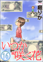 いつか咲く花（分冊版）　【第16話】