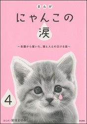 まんが にゃんこの涙～全国から届いた、猫と人との泣ける話～（分冊版）　【第4話】