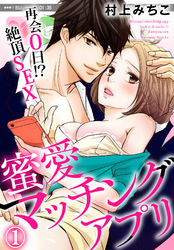蜜愛マッチングアプリ　再会０日！？絶頂SEX