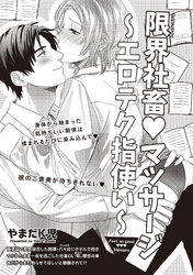 限界社畜・マッサージ 【短編】～エロテク指使い～
