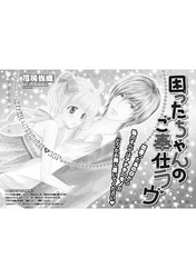 困ったちゃんのご奉仕ラヴ 【短編】