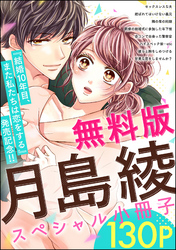 【無料版】月島綾スペシャル小冊子