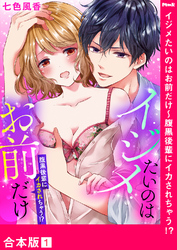 イジメたいのはお前だけ～腹黒後輩にイカされちゃう！？【合本版】