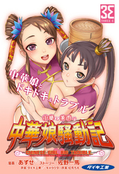 小華と美雨の中華娘騒動記