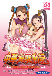 小華と美雨の中華娘騒動記 （2）皇太子様のはりきり修行