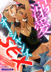 【特典付き】溺愛オーシャンズSEX～職人の巧みな技でイク…ッ～(6)