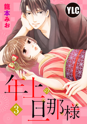 【単話売】年上の旦那様 3話