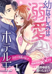 【期間限定　無料お試し版】幼なじみは溺愛ホテル王 スイートルームで初めての✕✕！？