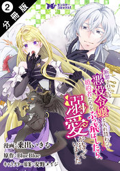 【期間限定　無料お試し版】断罪されている悪役令嬢と入れ替わって婚約者たちをぶっ飛ばしたら、溺愛が待っていました（コミック） 分冊版 2