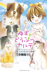 ゆずのどうぶつカルテ～こちら　わんニャンどうぶつ病院～　分冊版（１０）　かくれんぼ好き猫・ムギ