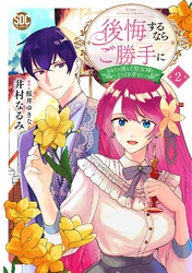 【期間限定　無料お試し版】後悔するならご勝手に～あなたの選んだ聖女様とどうぞお幸せに～【単行本版】2【電子限定特典付き】