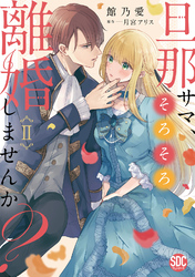 【期間限定　無料お試し版】旦那サマ、そろそろ離婚しませんか？【単行本版】II【電子限定特典付き】