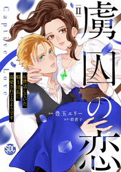 【期間限定　無料お試し版】虜囚の恋～お世話していた騎士団長に溺愛されてるようです～【単行本版】II