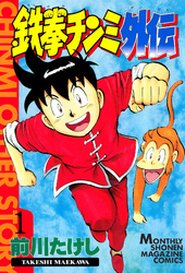 【期間限定　無料お試し版】鉄拳チンミ外伝