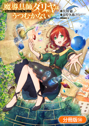 魔導具師ダリヤはうつむかない ～Dahliya Wilts No More～【分冊版】 58巻