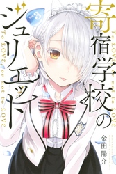 【期間限定　無料お試し版】寄宿学校のジュリエット（３）