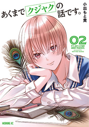 【期間限定　無料お試し版】あくまでクジャクの話です。（２）