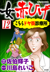 女赤ひげ こちらドヤ街診療所（分冊版）　【第12話】