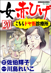 女赤ひげ こちらドヤ街診療所（分冊版）　【第20話】