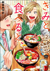 きみと食べると、～北海道ときめきごはん～（分冊版）　【第2話】