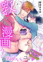 教えてやるよ。漫画みたいな気持ちいいコト～後輩パリピは元人気同人作家～【単話】 9