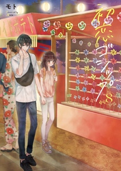 初恋ゴシップ【単行本版】８【電子限定】