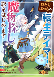ひとりぼっちの転生テイマーは、魔物探しの旅をはじめます【分冊版】2巻