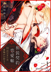 【期間限定　無料お試し版】和装契約恋愛帖～初恋のカレは着物がお好き？～