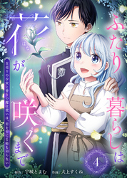 【期間限定　無料お試し版】ふたり暮らしは花が咲くまで～花売りの少女と香りの魔法使いは、恋を育てる術を知らない～（4）