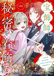 【期間限定　無料お試し版】宝飾師は秘密を着飾る～辺境の姫ですが、男装して皇宮に務めます～