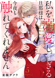 【期間限定　無料お試し版】私を溺愛しすぎる旦那様は今夜も触れてくれません（5）