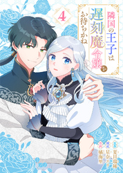 【期間限定　無料お試し版】隣国の王子は遅刻魔令嬢をお待ちかね（4）