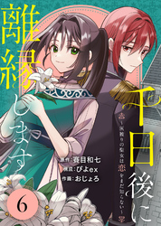 【期間限定　無料お試し版】千日後に離縁します～灰被りの聖女は恋をまだ知らない～（6）