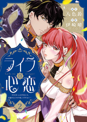 【期間限定　無料お試し版】ライラの心恋～死に戻った皇宮侍女は、仮面の皇子を今度こそ守りたい～（2）