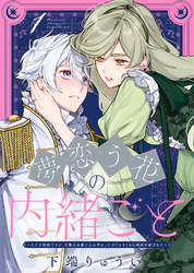 【期間限定　無料お試し版】夢恋う花の内緒ごと～ただの村娘ですが、次期皇帝様と入れ替わったのでかりそめの婚姻を結びます～