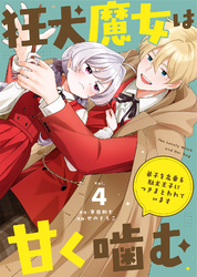 【期間限定　無料お試し版】狂犬魔女は甘く噛む～弟子を名乗る駄犬王子につきまとわれています～（4）