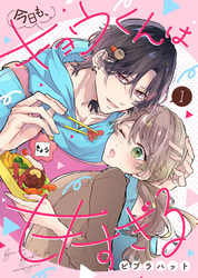 【期間限定　無料お試し版】今日も、キョウくんは甘すぎる