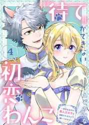 【期間限定　無料お試し版】「待て」ができない初恋わんこ～苦手なはずの獣人王太子に溺愛されるなんて聞いてません～（4）