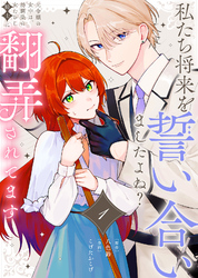 【期間限定　無料お試し版】私たち将来を誓い合いましたよね？～元令嬢の女中は、幼馴染の女たらし騎士に翻弄されてます～