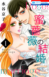 【期間限定　無料お試し版】蜜薔薇の結婚