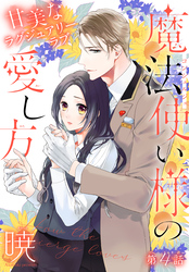 【期間限定　無料お試し版】魔法使い様の愛し方［1話売り］　story04