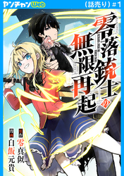 零落銃士の無限再起(話売り)