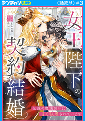 女王陛下の契約結婚～伝説の魔法使いに甘く執着されています～(話売り)　#3