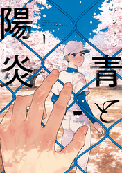 【期間限定　無料お試し版】青と陽炎