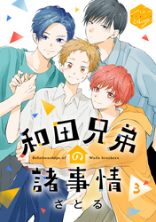 【期間限定　無料お試し版】和田兄弟の諸事情　分冊版（３）