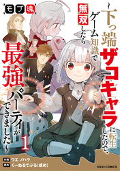 【期間限定　試し読み増量版】モブ魂～下っ端ザコキャラに転生したので、ゲーム知識で無双したら最強パーティができました～